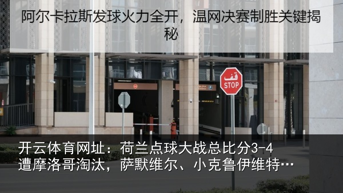 开云体育网址：荷兰相关情况摩洛哥淘汰，萨默维尔、小克鲁伊维特丢点