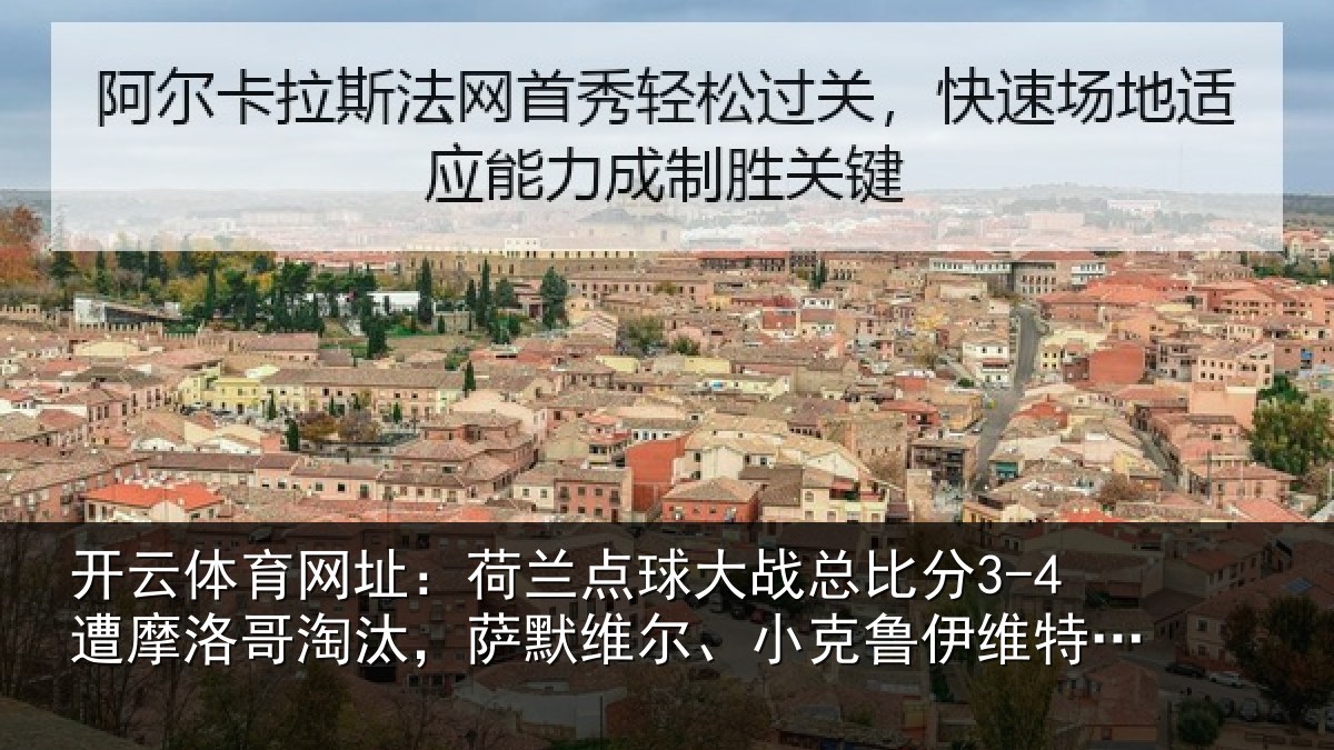 开云体育网址：荷兰相关情况摩洛哥淘汰，萨默维尔、小克鲁伊维特丢点