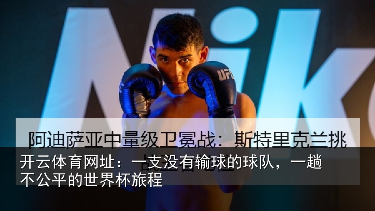 开云体育网址：一支没有输球的球队，一趟不公平的世界杯旅程