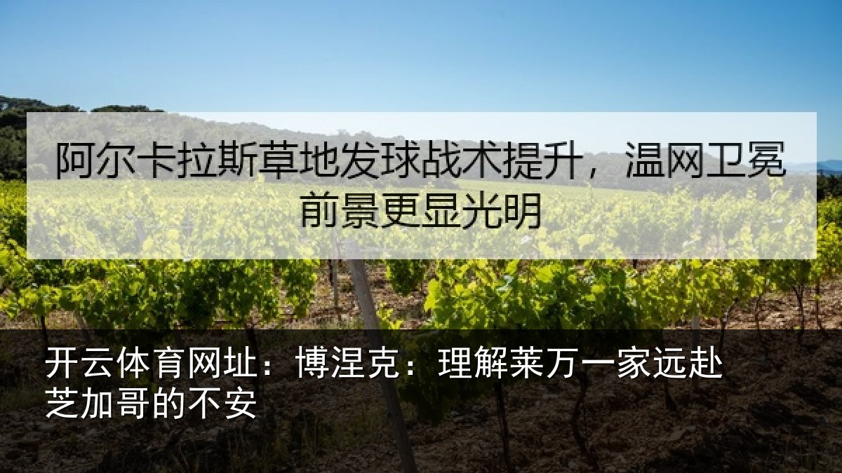 开云体育网址：博涅克：理解莱万一家远赴芝加哥的不安