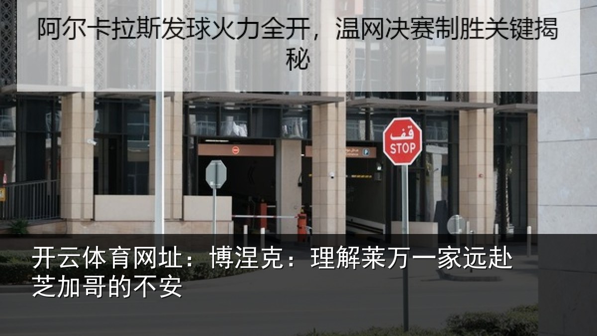 开云体育网址：博涅克：理解莱万一家远赴芝加哥的不安