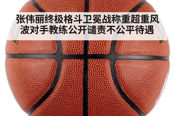 张伟丽终极格斗卫冕战称重超重风波对手教练公开谴责不公平待遇