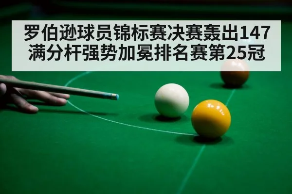 snooker 147 break