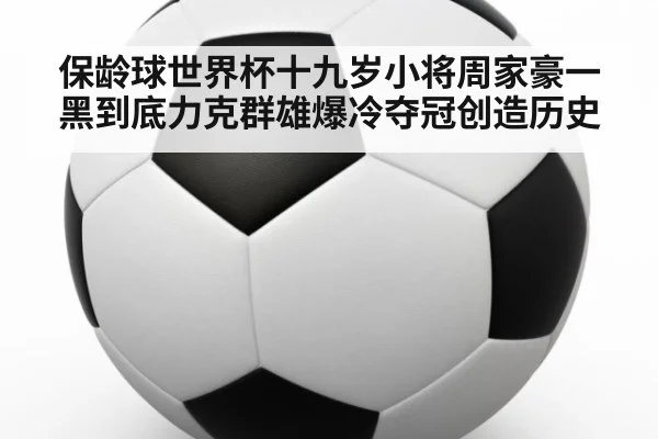 保龄球世界杯十九岁小将周家豪一黑到底力克群雄爆冷夺冠创造历史